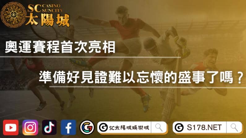 奧運賽程首次亮相，準備好見證難以忘懷的盛事了嗎？