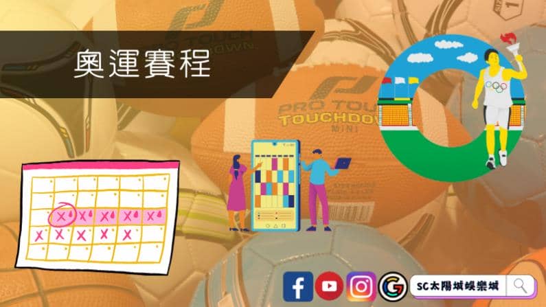 ►奧運賽程：體育盛事的盛大展望