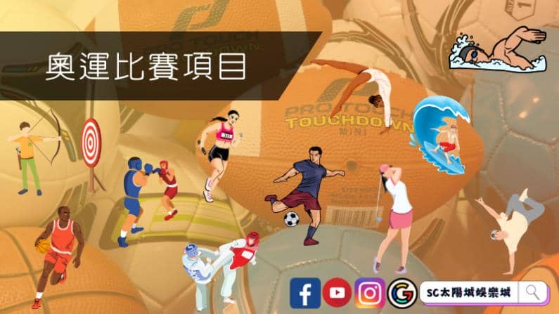 ►奧運比賽項目：運動員的巔峰之戰
