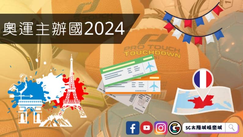 ►奧運主辦國2024：巴黎的奧運傳奇