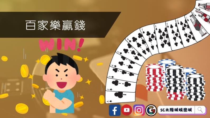 想在百家樂贏錢要知道的三大條件!