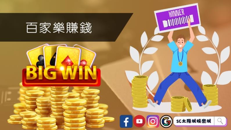 怎麼做才能在百家樂賺錢?