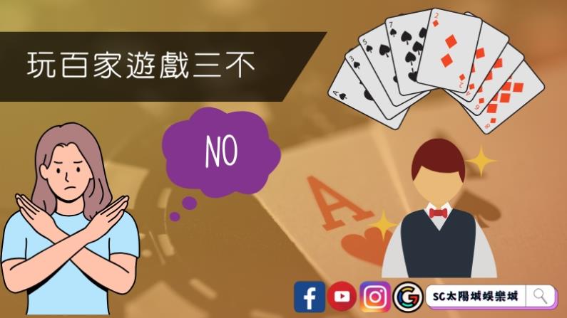 玩百家遊戲三不