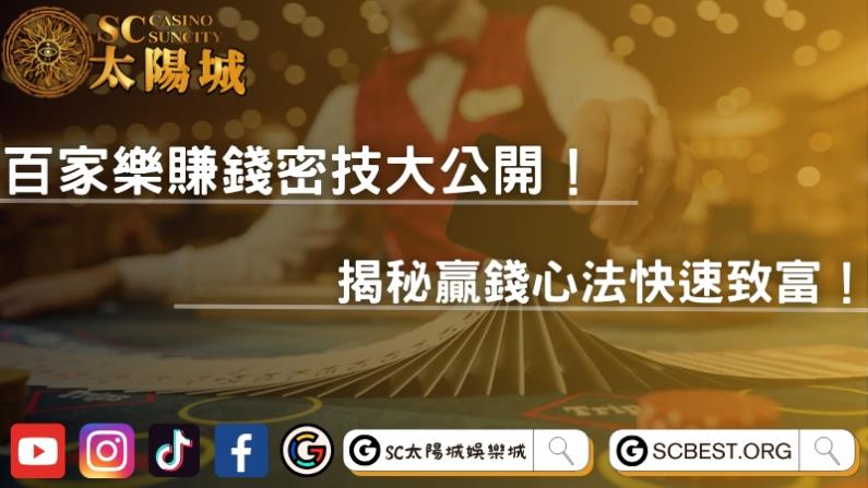 百家樂賺錢密技大公開!揭秘贏錢心法快速致富!