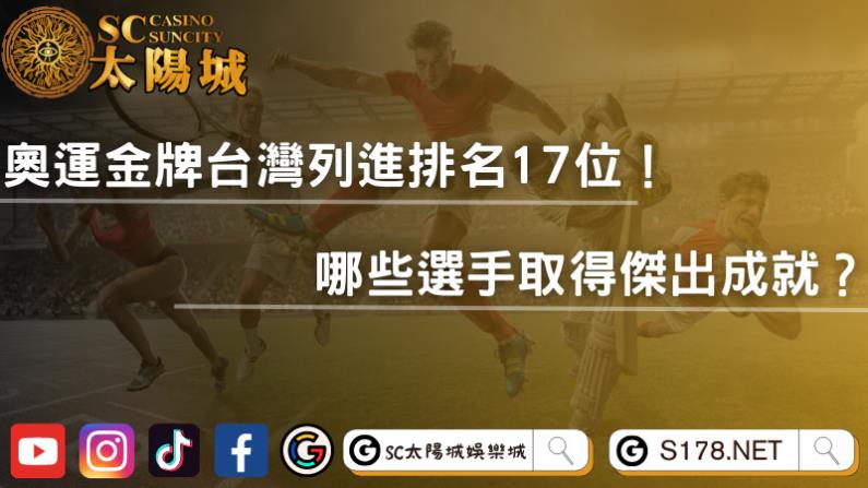 奧運金牌台灣