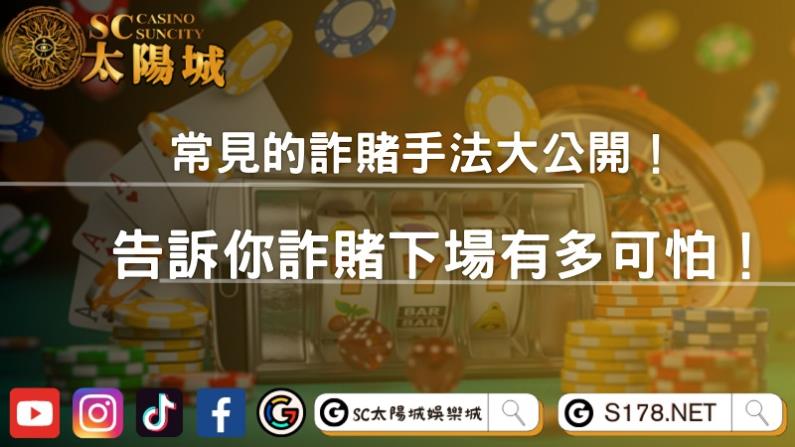常見的詐賭手法大公開!告訴你詐賭下場有多可怕!