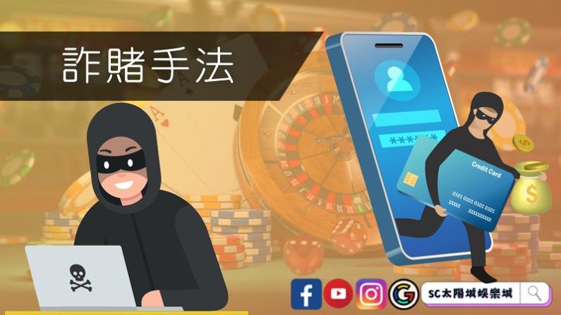 常見的詐賭手法