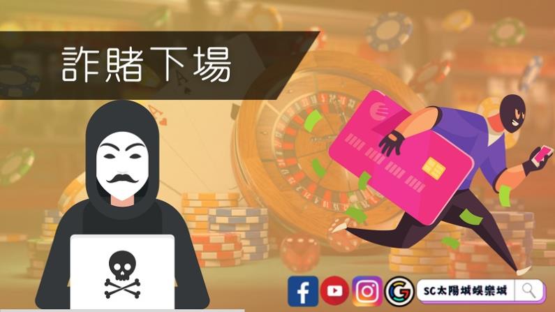 詐賭下場