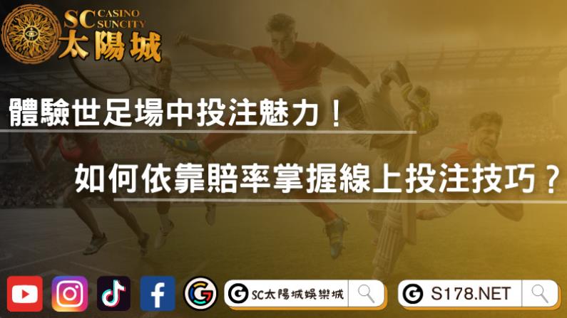 世足場中投注