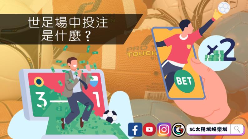 世足運彩線上