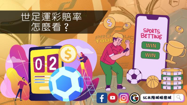 世足運彩賠率
