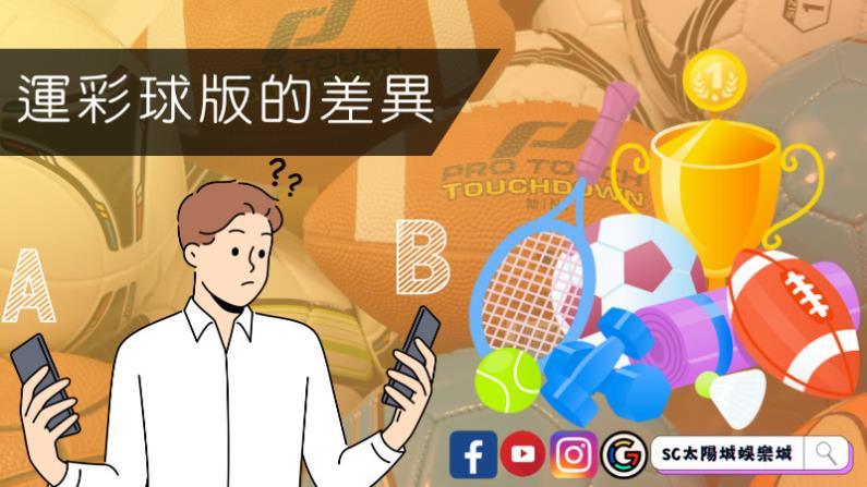 運彩球版的差異