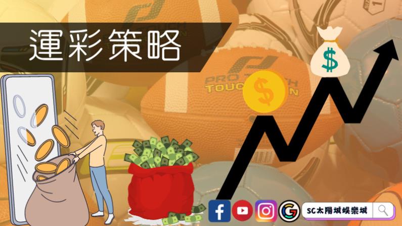 運彩策略
