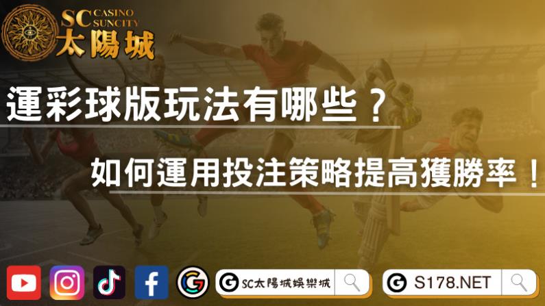 運彩球版玩法有哪些？如何運用投注策略提高獲勝率！
