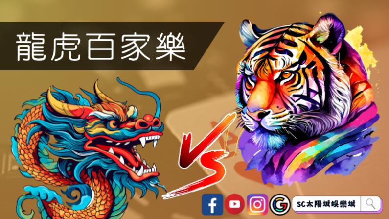 龍虎百家樂