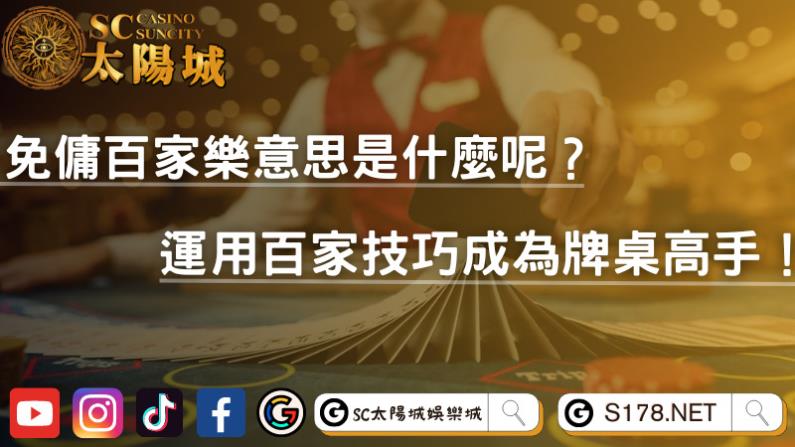 免傭百家樂意思是什麼呢?運用百家技巧成為牌桌高手!