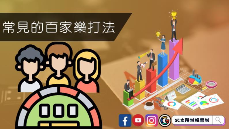 常見的百家樂打法