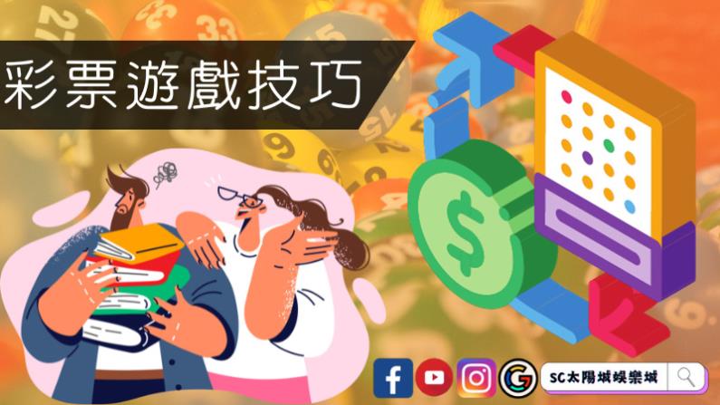 彩票遊戲技巧