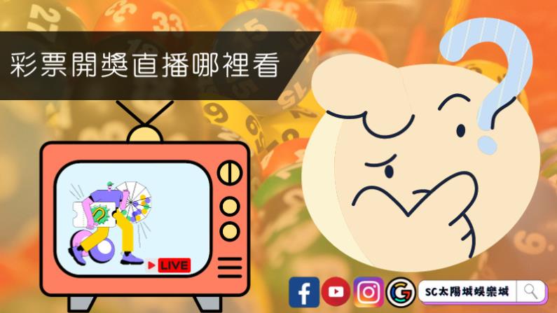 彩票開獎直播哪裡看