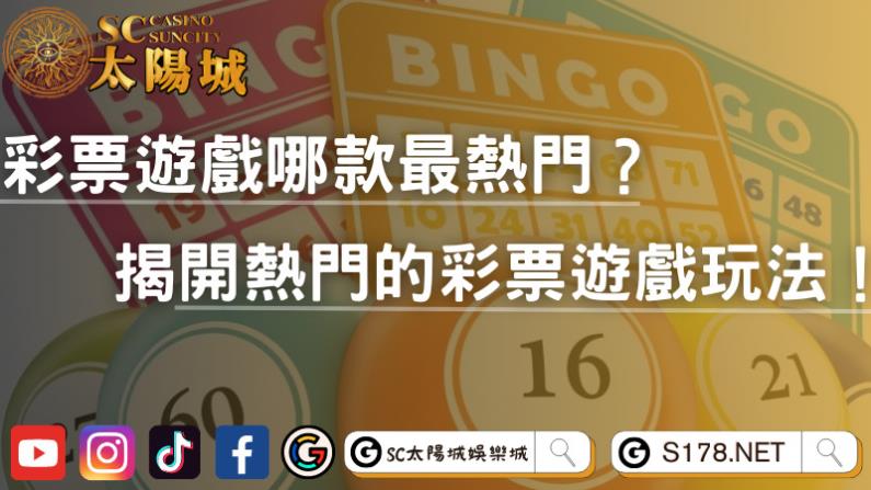 彩票遊戲哪款最熱門?揭開熱門的彩票遊戲玩法!