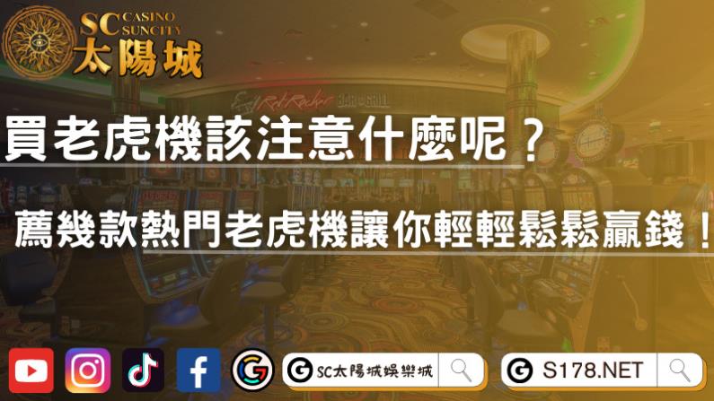 買老虎機該注意什麼呢?推薦幾款熱門老虎機讓你輕輕鬆鬆贏錢!