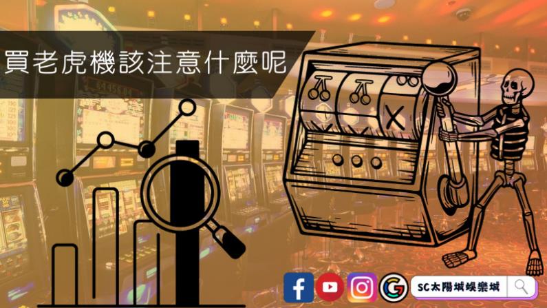 買老虎機該注意什麼呢