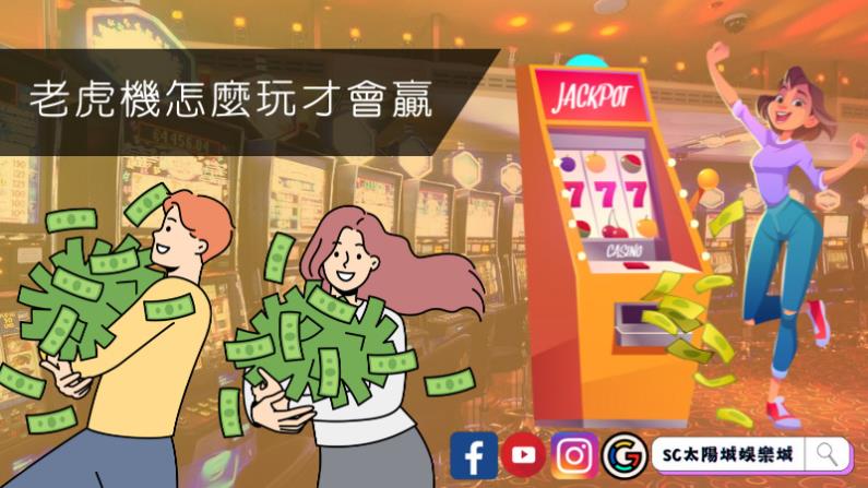 老虎機怎麼玩才會贏