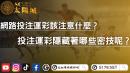 網路投注運彩該注意什麼？投注運彩隱藏哪些密技呢？