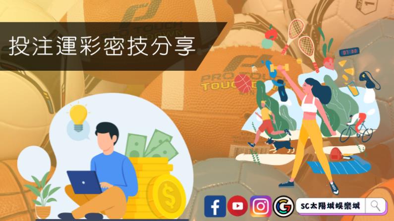投注運彩密技分享