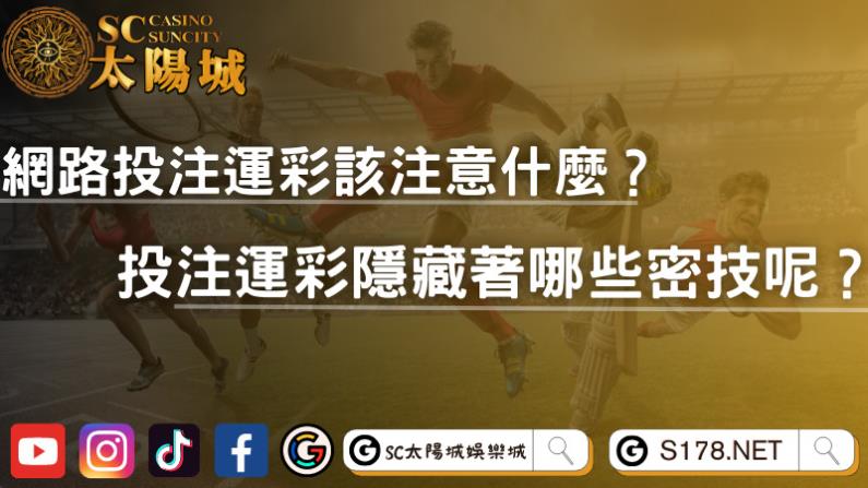 網路投注運彩該注意什麼?投注運彩隱藏著哪些密技呢?