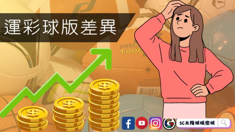 運彩球版差異