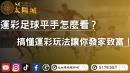 運彩足球平手怎麼看？搞懂運彩玩法讓你發家致富！