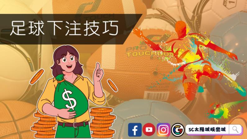 足球下注技巧