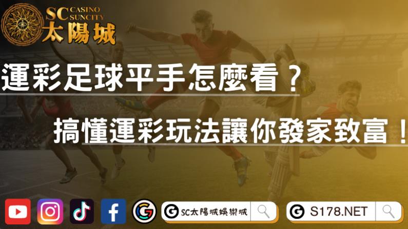 運彩足球平手怎麼看?搞懂運彩玩法讓你發家致富!
