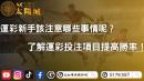 運彩新手該注意哪些事情？了解運彩投注項目提高勝率！
