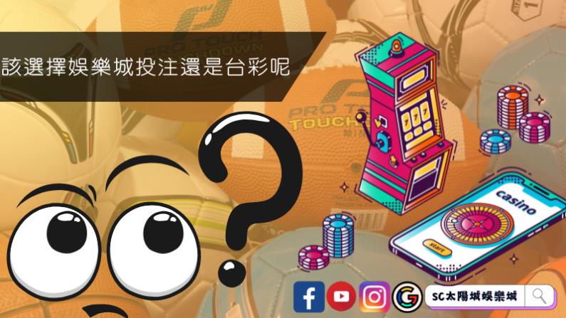 該選擇娛樂城投注還是台彩呢