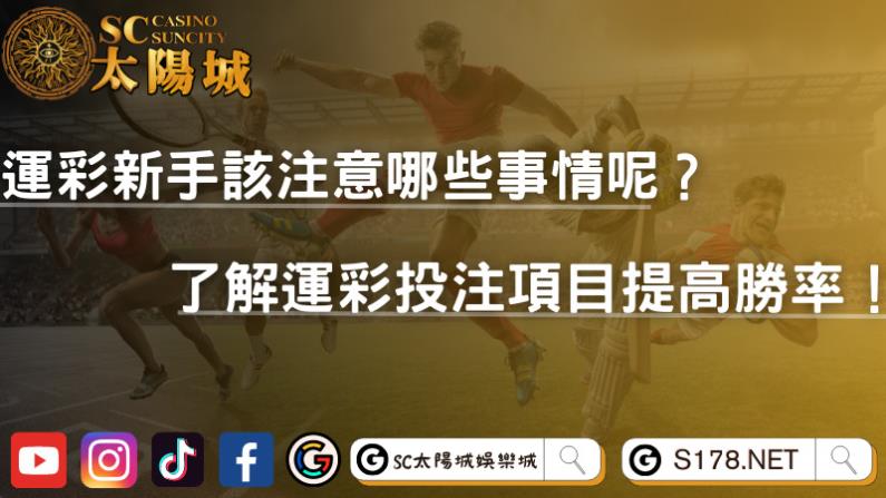運彩新手該注意哪些事情呢?了解運彩投注項目提高勝率!