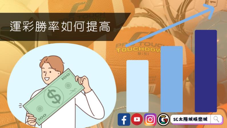 運彩勝率如何提高