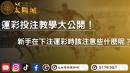 運彩投注教學提升80%勝率！新手在下注運彩時該注意些什麼呢？