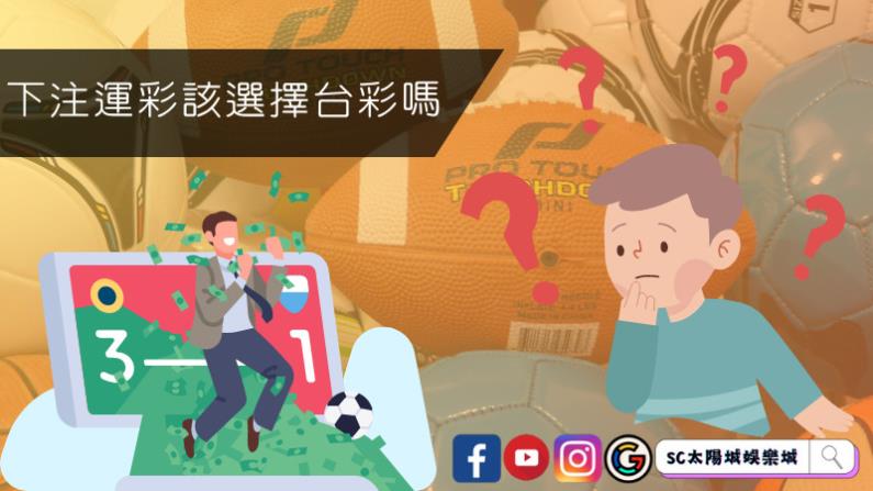 下注運彩該選擇台彩嗎