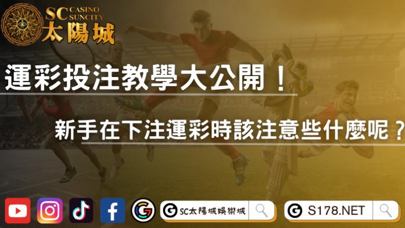 運彩投注教學大公開!新手在下注運彩時該注意些什麼呢?