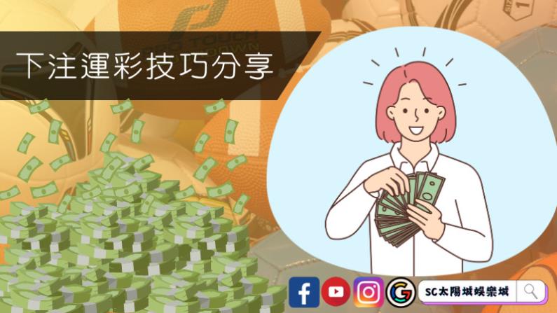 下注運彩技巧分享