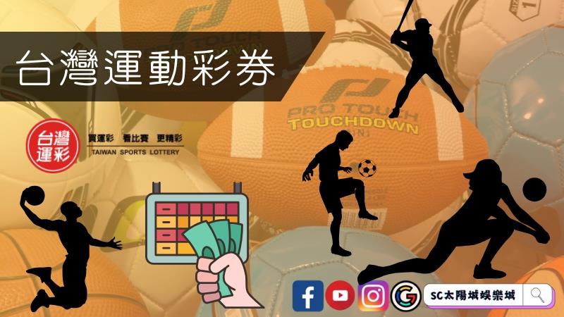 台灣運動彩券