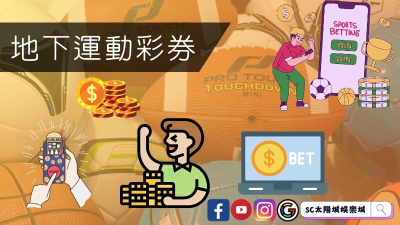 地下運動彩券
