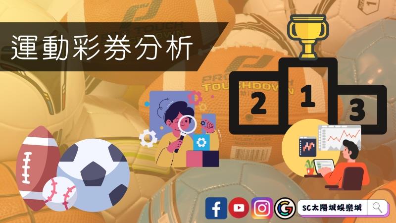 運動彩券分析