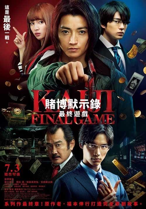 賭博默示錄3:最終遊戲