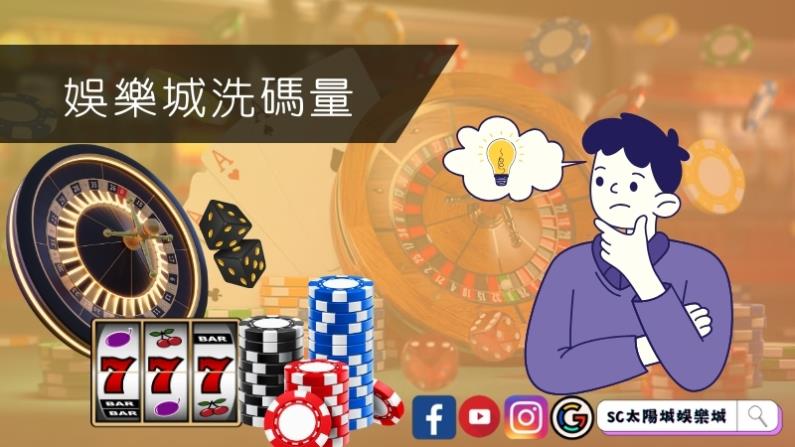 娛樂城洗碼量是什麼