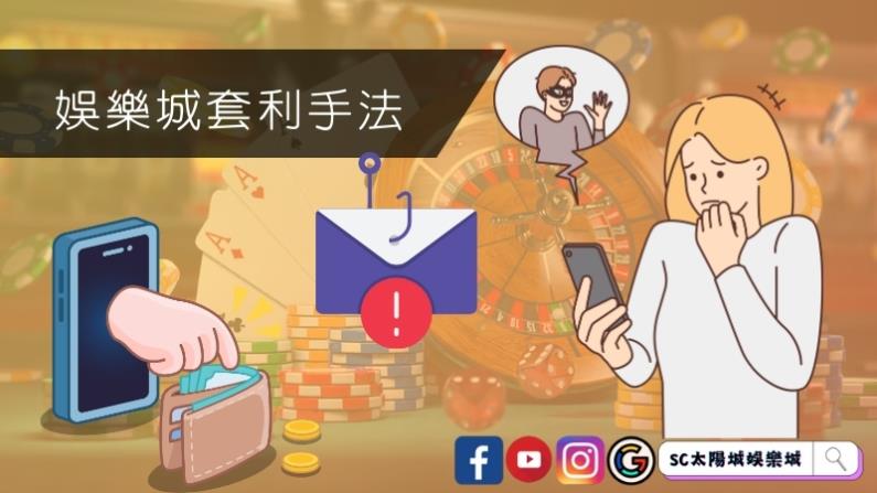 娛樂城套利手法揭密