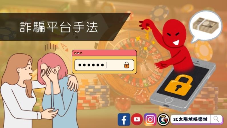 詐騙平台手法解密