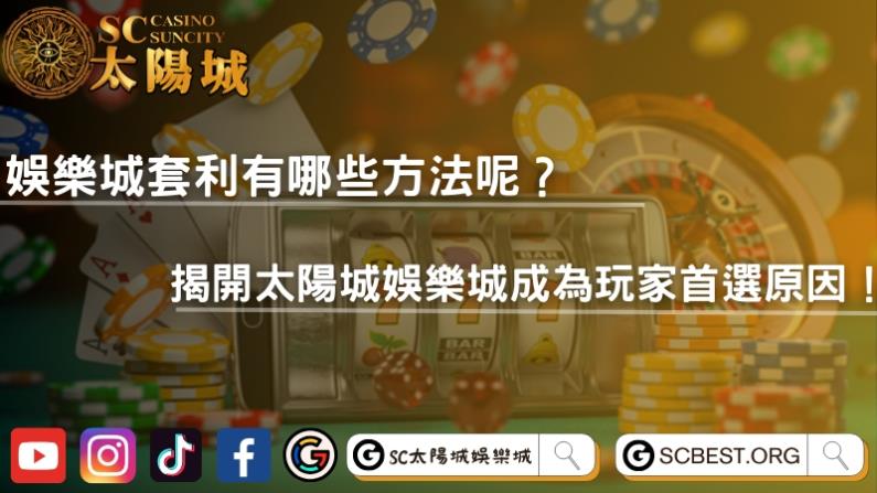 娛樂城套利有哪些方法呢？揭開太陽城娛樂城成為玩家首選原因！